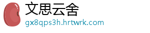 文思云舍